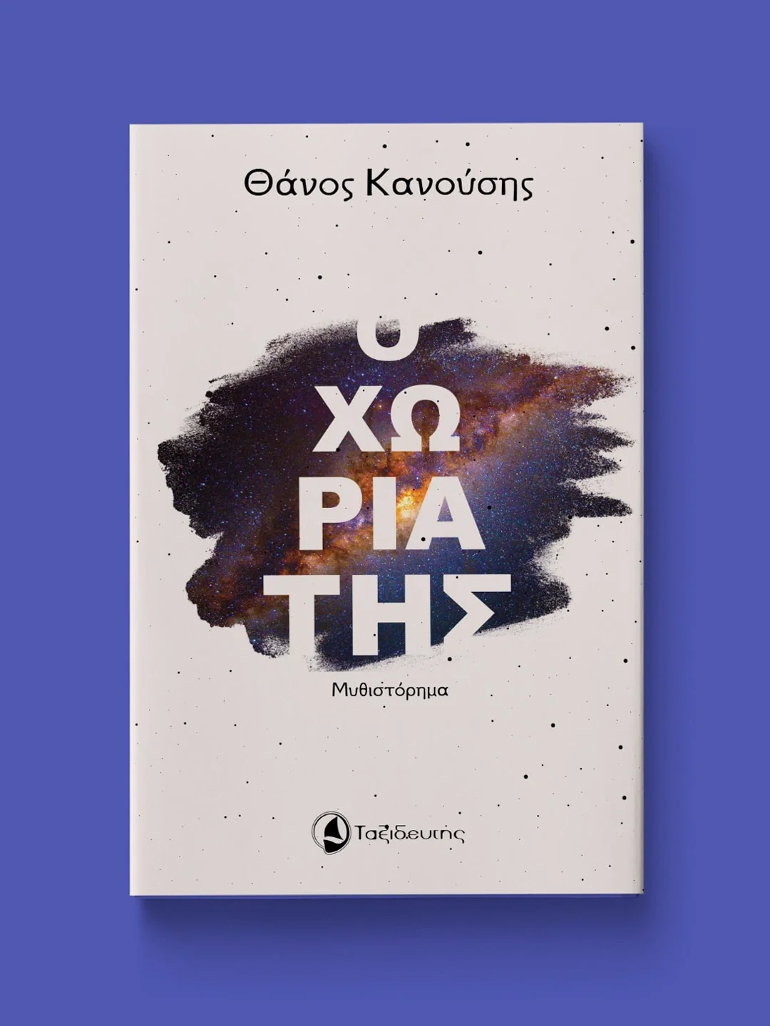 Ο χωριάτης