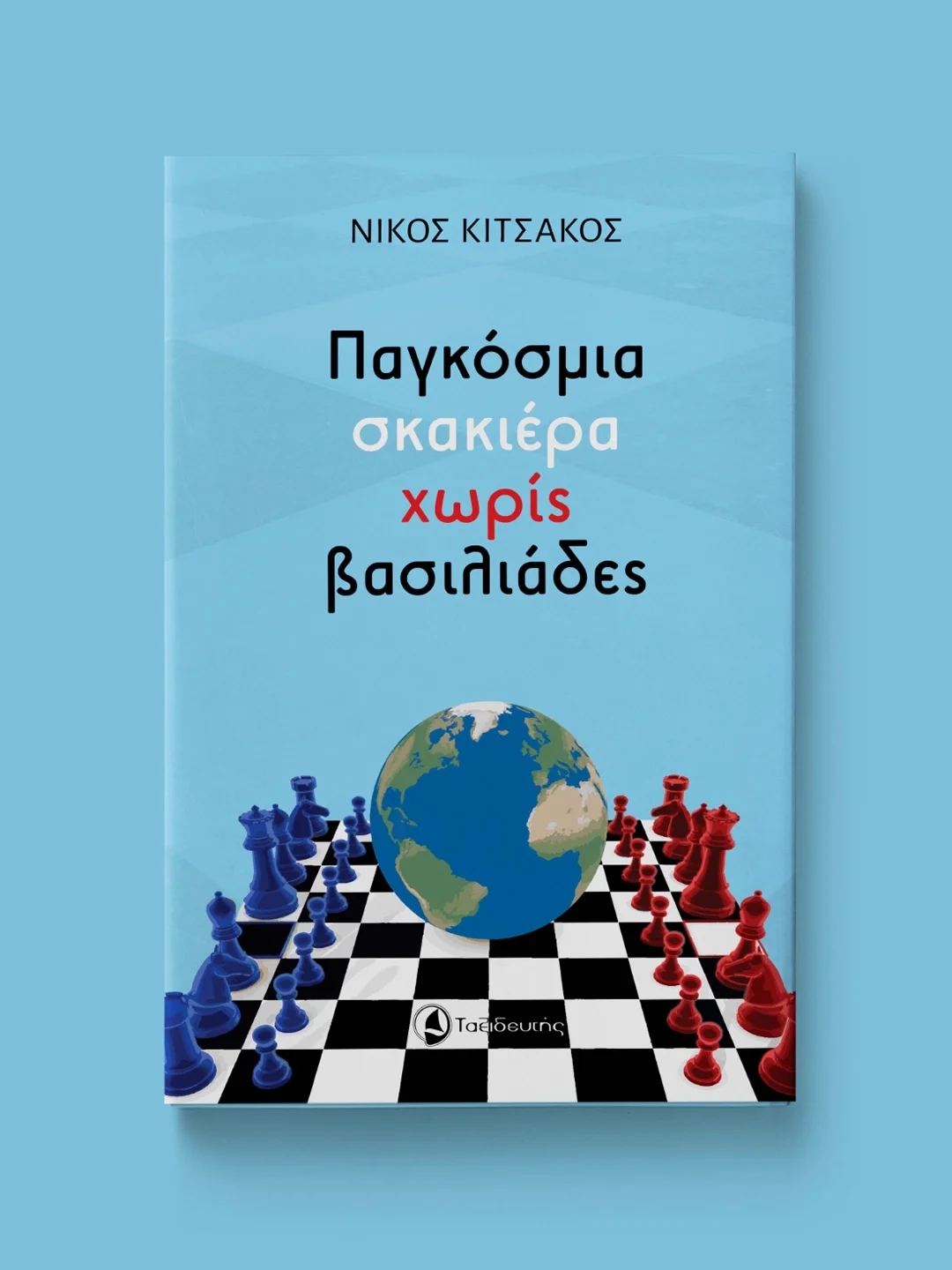 Παγκόσμια σκακιέρα χωρίς βασιλιάδες
